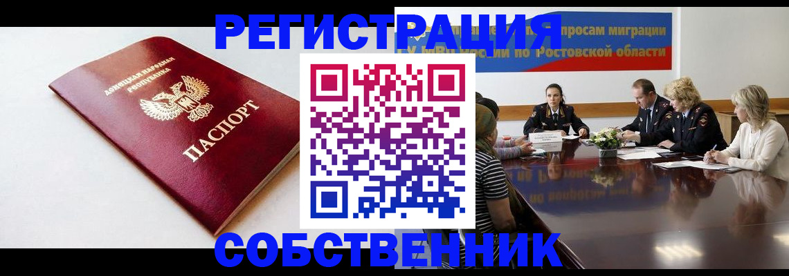 прописка в Новошахтинске