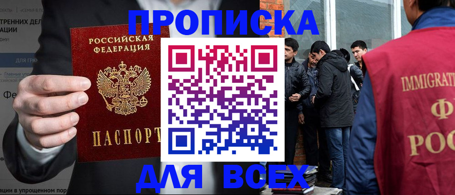 прописка штамп в Новошахтинске